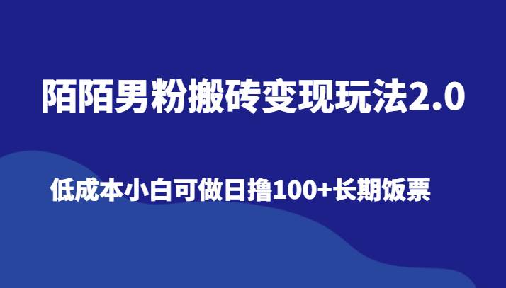 陌陌男粉搬砖变现玩法2.0、低成本小白可做日撸100 长期饭票-梓川副业网-中创网、冒泡论坛优质付费教程和副业创业项目大全