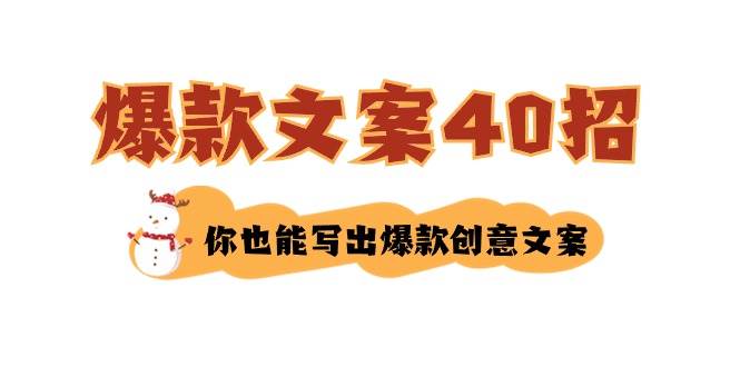 如何写爆款文案-40招，你也能写出爆款创意文案-梓川副业网-中创网、冒泡论坛优质付费教程和副业创业项目大全