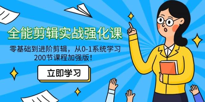 （9005期）全能 剪辑实战强化课-零基础到进阶剪辑，从0-1系统学习，200节课程加强版！-梓川副业网-中创网、冒泡论坛优质付费教程和副业创业项目大全