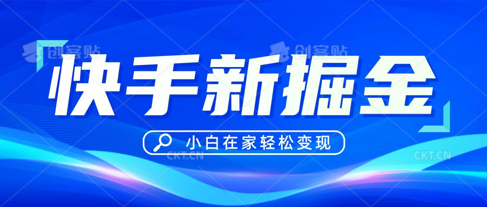 快手游戏合伙人偏门玩法，掘金新思路，小白也能轻松上手-梓川副业网-中创网、冒泡论坛优质付费教程和副业创业项目大全