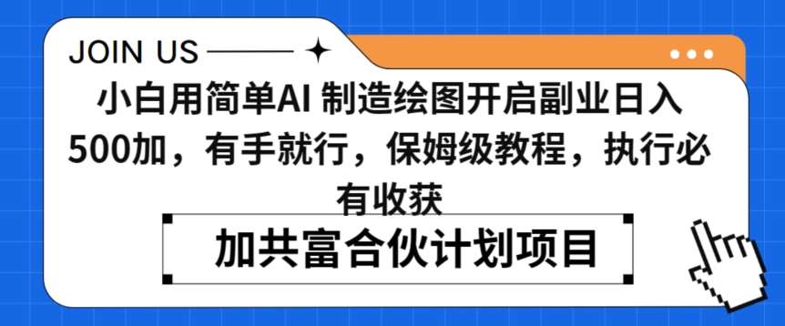 小白用简单AI，制造绘图开启副业日入500加，有手就行，保姆级教程，执行必有收获【揭秘】-梓川副业网-中创网、冒泡论坛优质付费教程和副业创业项目大全