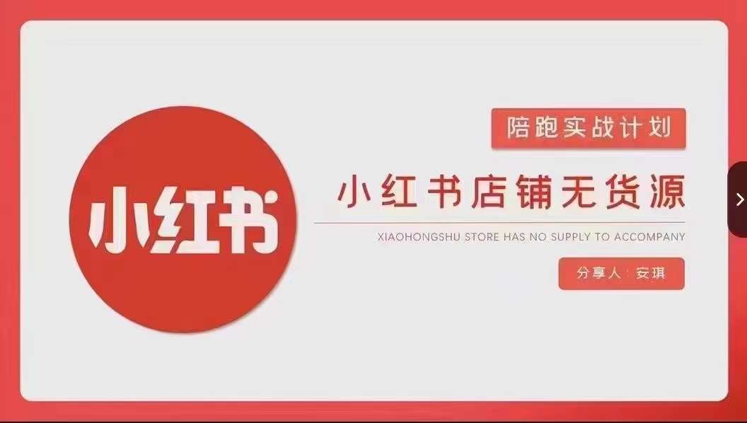 安琪-小红书店铺无货源实战，开店到售后全流程操作-梓川副业网-中创网、冒泡论坛优质付费教程和副业创业项目大全