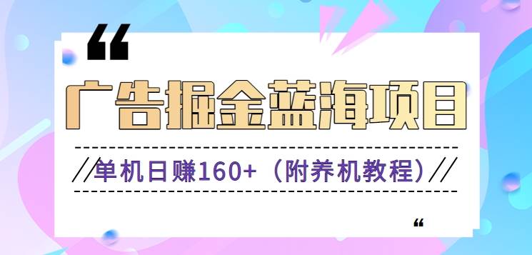 （8899期）（新）广告掘金蓝海项目二，0门槛提现，适合小白 宝妈 自由工作者 长期稳定-梓川副业网-中创网、冒泡论坛优质付费教程和副业创业项目大全