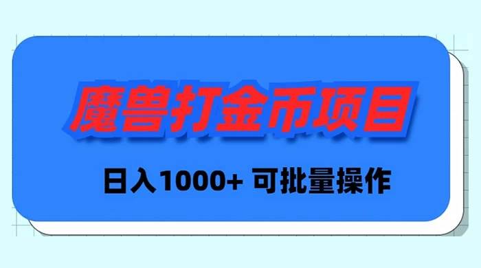 （8996期）魔兽世界Plus版本自动打金项目，日入 1000+，可批量操作-梓川副业网-中创网、冒泡论坛优质付费教程和副业创业项目大全