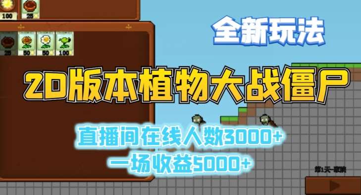 2D版植物大战僵尸全新玩法，游戏直播人数3000+，一场收益5000+【揭秘】-梓川副业网-中创网、冒泡论坛优质付费教程和副业创业项目大全