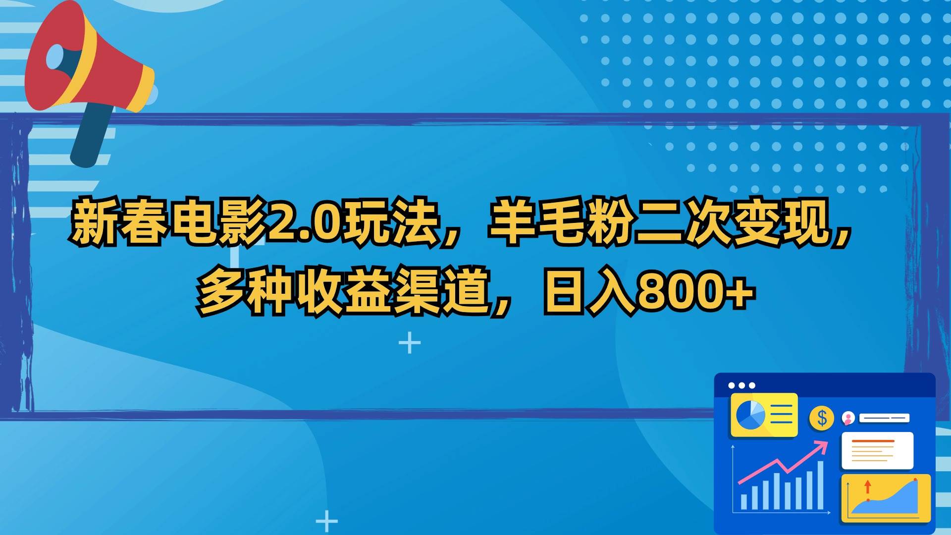 （9057期）新春电影2.0玩法，羊毛粉二次变现，多种收益渠道，日入800+-梓川副业网-中创网、冒泡论坛优质付费教程和副业创业项目大全