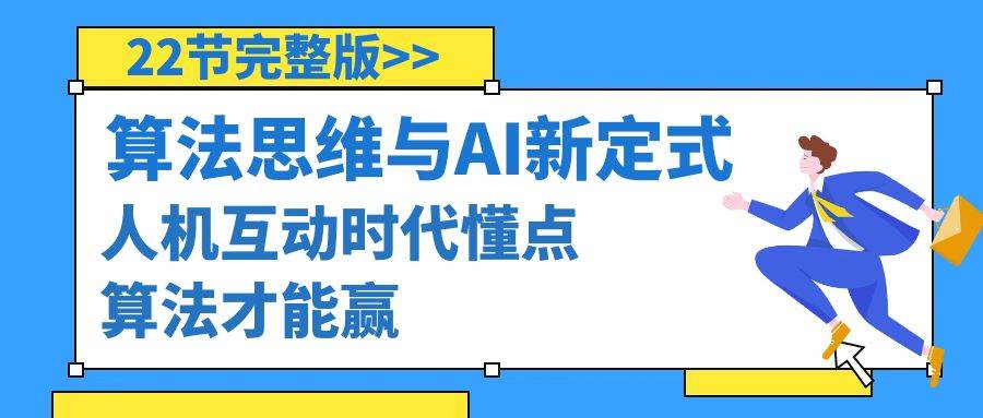 （8975期）算法思维与围棋AI新定式，人机互动时代懂点算法才能赢（22节完整版）-梓川副业网-中创网、冒泡论坛优质付费教程和副业创业项目大全