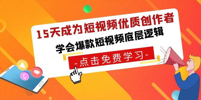 （8920期）15天成为短视频-优质创作者，学会爆款短视频底层逻辑-梓川副业网-中创网、冒泡论坛优质付费教程和副业创业项目大全