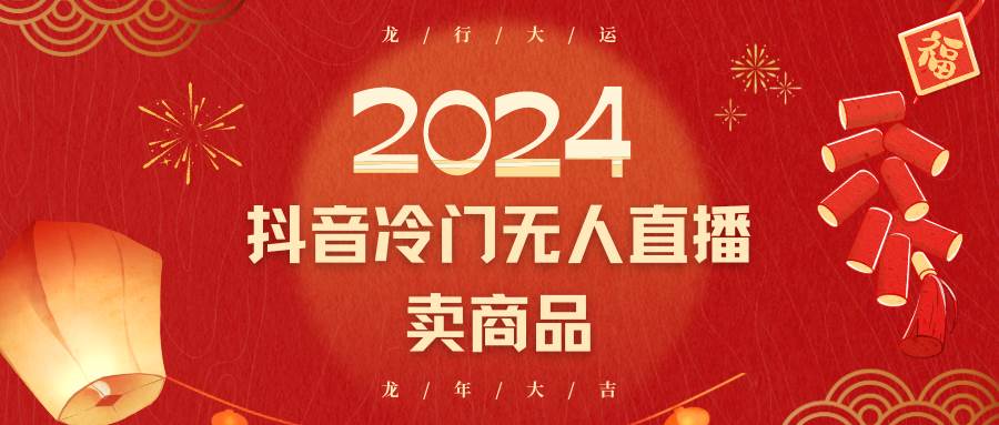 2024抖音冷门电商无人直播，流量大，转换高，日入2000+小白轻松上手-梓川副业网-中创网、冒泡论坛优质付费教程和副业创业项目大全