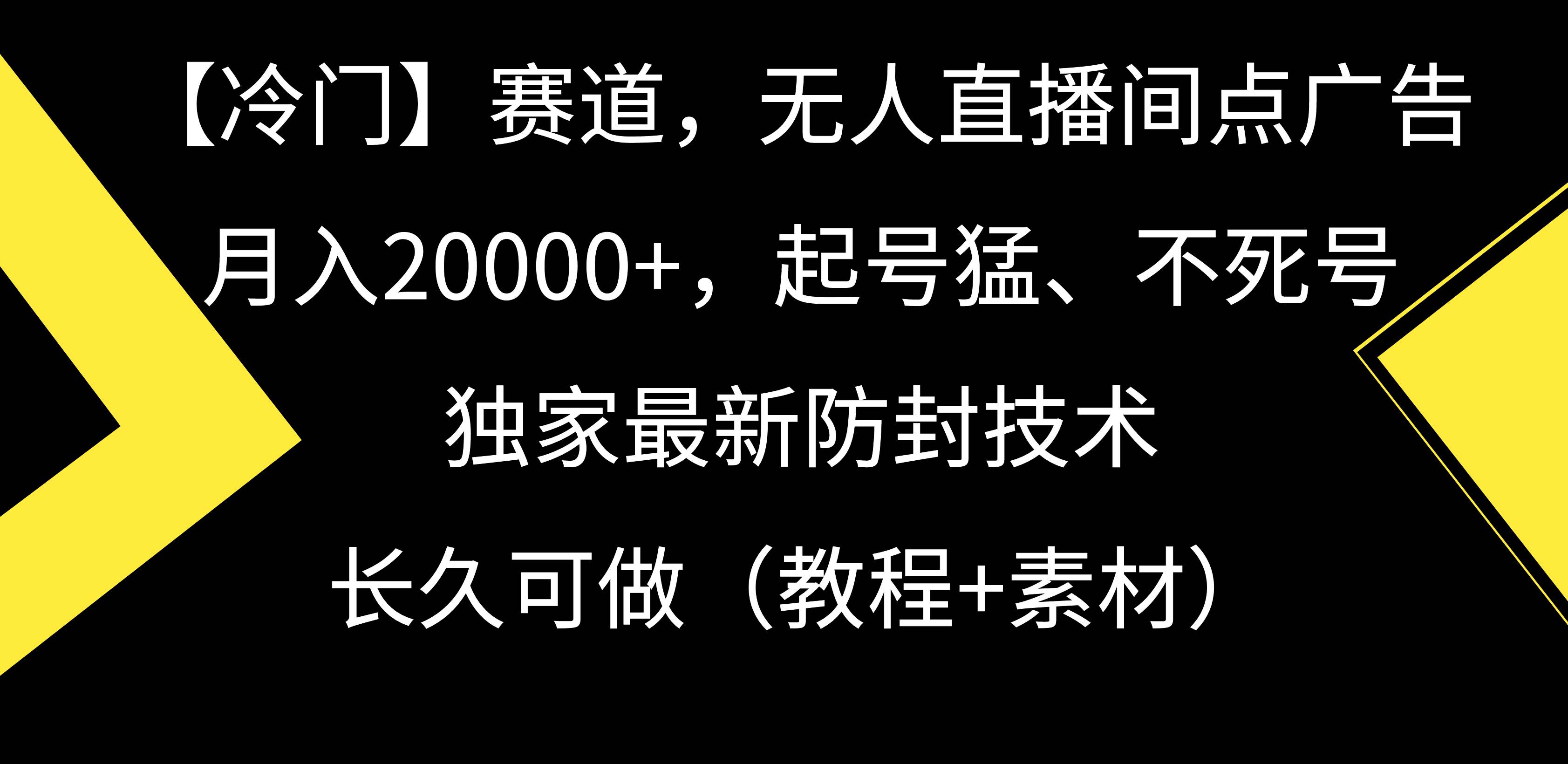 （9101期）【冷门】赛道，无人直播间点广告，月入20000+，起号猛、不死号，独家最…-梓川副业网-中创网、冒泡论坛优质付费教程和副业创业项目大全