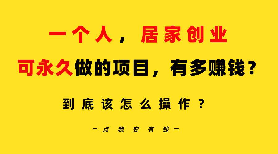 （9141期）一个人，居家创业：B站每天10分钟，单账号日引创业粉100+，月稳定变现5W…-梓川副业网-中创网、冒泡论坛优质付费教程和副业创业项目大全