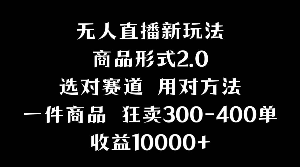 （9082期）抖音无人直播项目，画中画新技巧，多种无人直播形式，案例丰富，理论+实操-梓川副业网-中创网、冒泡论坛优质付费教程和副业创业项目大全