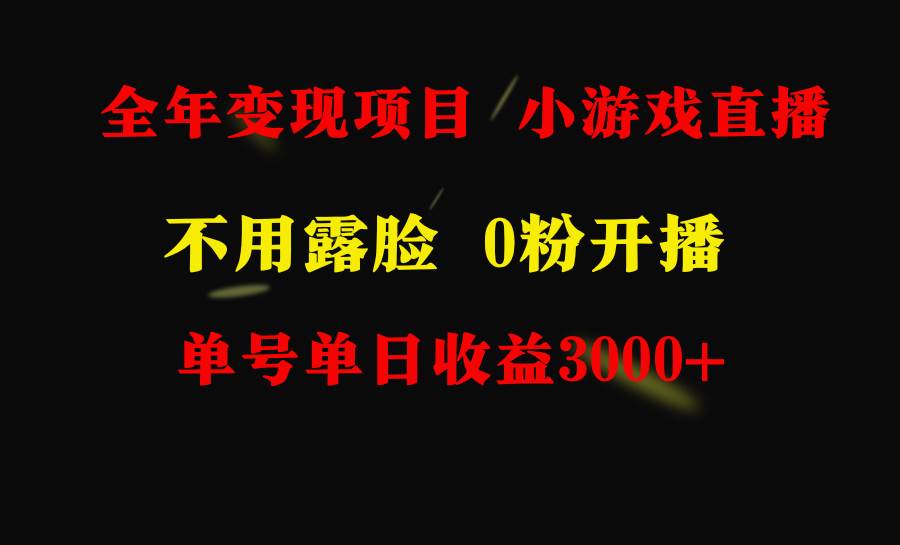 （9097期）全年可做的项目，小白上手快，每天收益3000+不露脸直播小游戏，无门槛，…-梓川副业网-中创网、冒泡论坛优质付费教程和副业创业项目大全