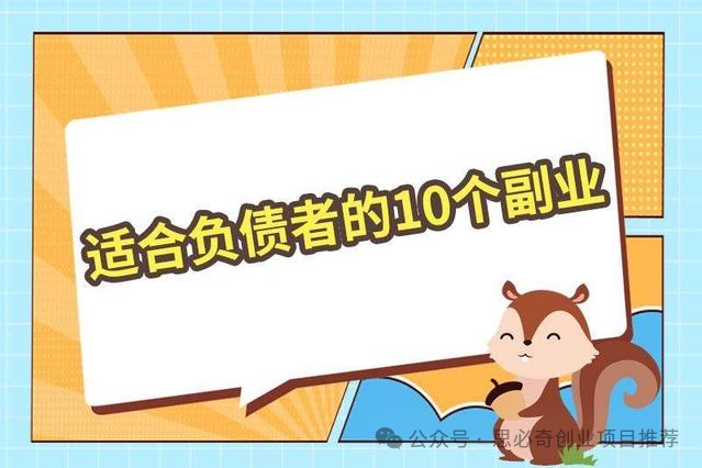 2024适合负债者的 10 个副业，让你快速翻身！-梓川副业网-中创网、冒泡论坛优质付费教程和副业创业项目大全