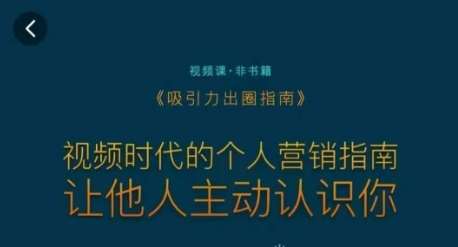 吸引力出圈指南，视频时代的个人营销指南，让他人主动认识你-梓川副业网-中创网、冒泡论坛优质付费教程和副业创业项目大全