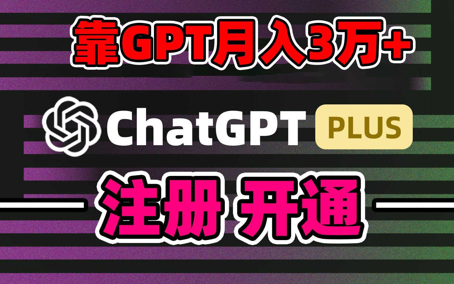 （8945期）靠卖chatgp账号，4.0代充，日入1000+，精准引流，暴力变现-梓川副业网-中创网、冒泡论坛优质付费教程和副业创业项目大全