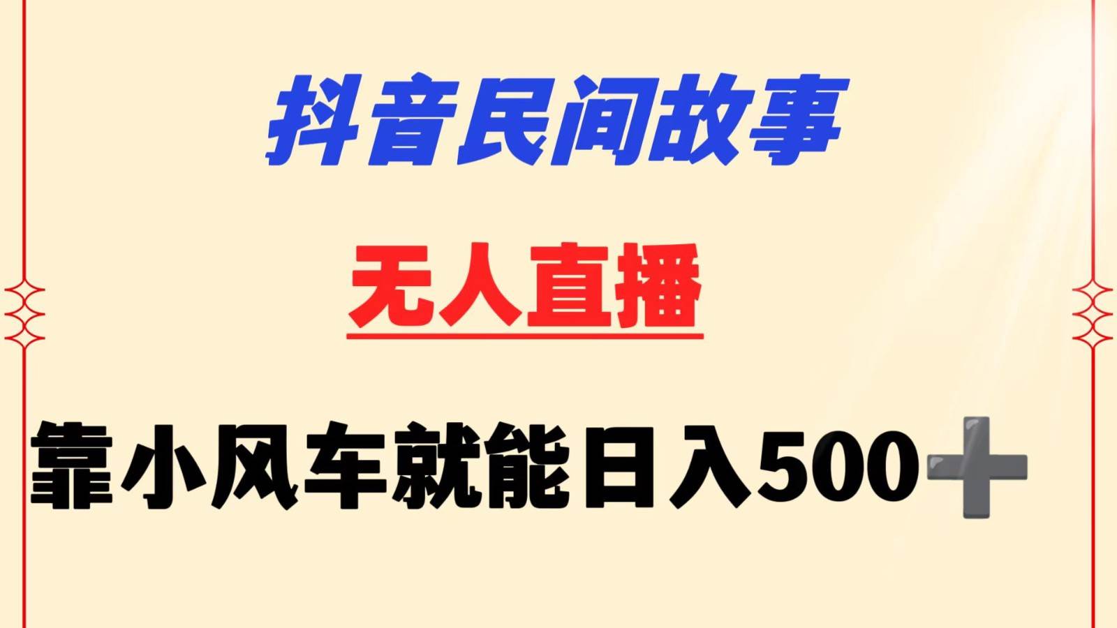 抖音民间故事无人挂机  靠小风车一天500+ 小白也能操作-梓川副业网-中创网、冒泡论坛优质付费教程和副业创业项目大全