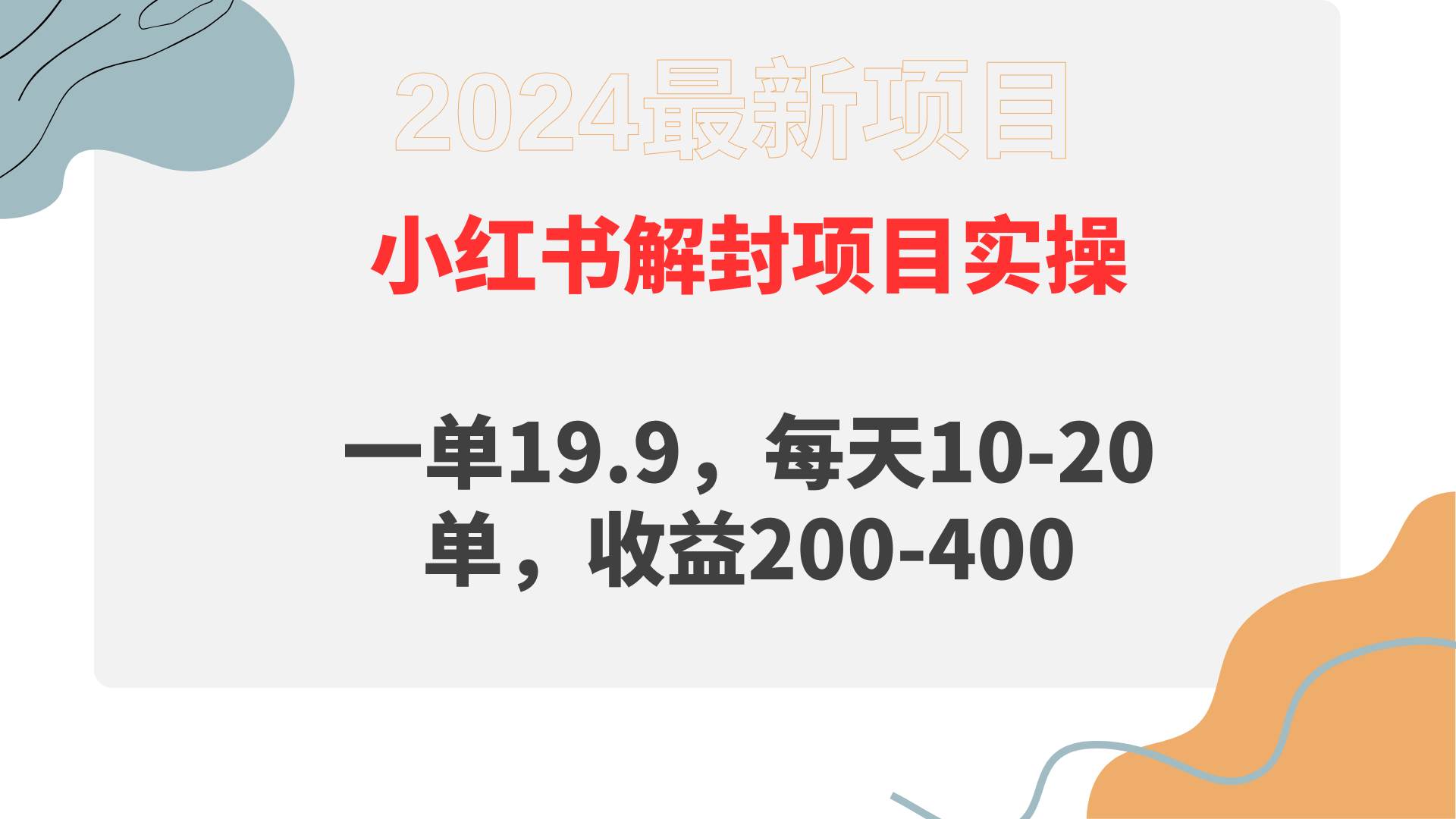 （9583期）小红书解封项目： 一单19.9，每天10-20单，收益200-400-梓川副业网-中创网、冒泡论坛优质付费教程和副业创业项目大全