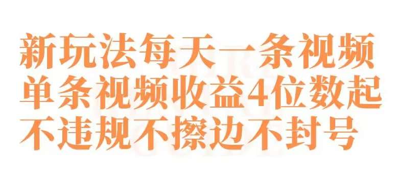 快手新玩法每天一条视频单条视频收益4位数起不违规不擦边不封号【揭秘】-梓川副业网-中创网、冒泡论坛优质付费教程和副业创业项目大全