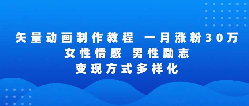 矢量动画制作全过程，全程录屏，让你的作品收获更多点赞和粉丝【揭秘】-梓川副业网-中创网、冒泡论坛优质付费教程和副业创业项目大全