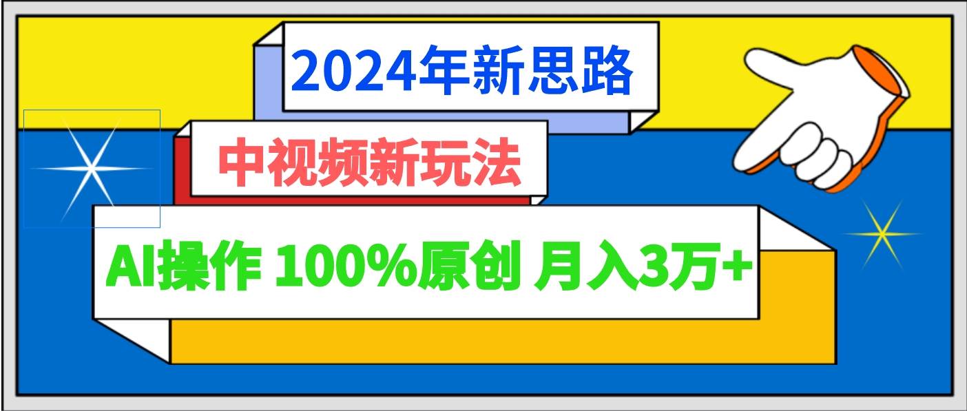 2024年新思路 中视频新玩法AI操作 100%原创月入3万+-梓川副业网-中创网、冒泡论坛优质付费教程和副业创业项目大全