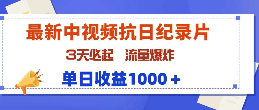 （9579期）最新中视频抗日纪录片，3天必起，流量爆炸，单日收益1000＋-梓川副业网-中创网、冒泡论坛优质付费教程和副业创业项目大全