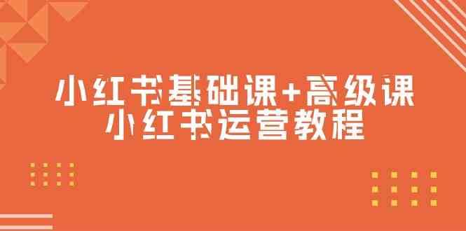 小红书基础课+高级课-小红书运营教程（53节视频课）-梓川副业网-中创网、冒泡论坛优质付费教程和副业创业项目大全