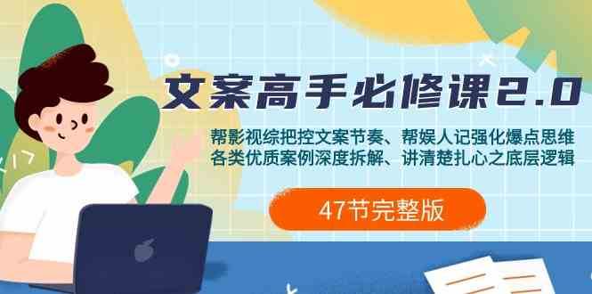 影视综纪文案高手必修课2.0：文案课/案例课/认知课/题材课/变现课/加餐课-梓川副业网-中创网、冒泡论坛优质付费教程和副业创业项目大全