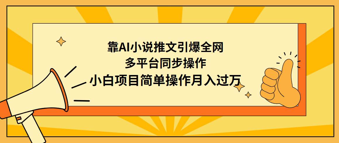 （9471期）靠AI小说推文引爆全网，多平台同步操作，小白项目简单操作月入过万-梓川副业网-中创网、冒泡论坛优质付费教程和副业创业项目大全