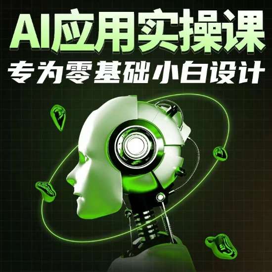 AI应用实操课，专为零基础小白设计-梓川副业网-中创网、冒泡论坛优质付费教程和副业创业项目大全