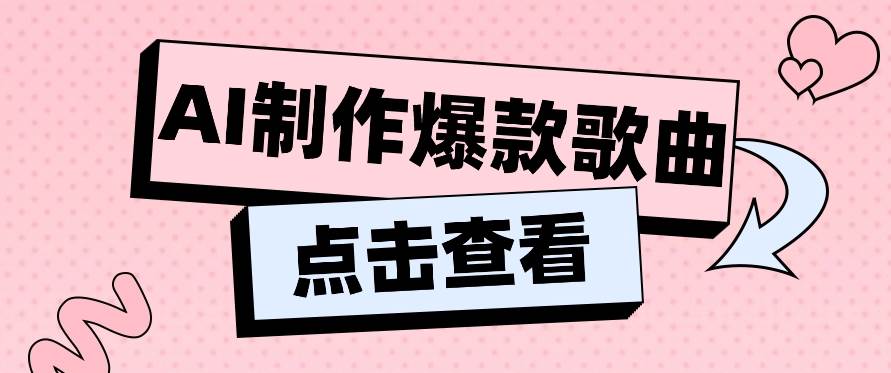 利用AI一键生成原创爆款歌曲，多种变现方式，小白也能轻松上手【视频教程+工具】-梓川副业网-中创网、冒泡论坛优质付费教程和副业创业项目大全