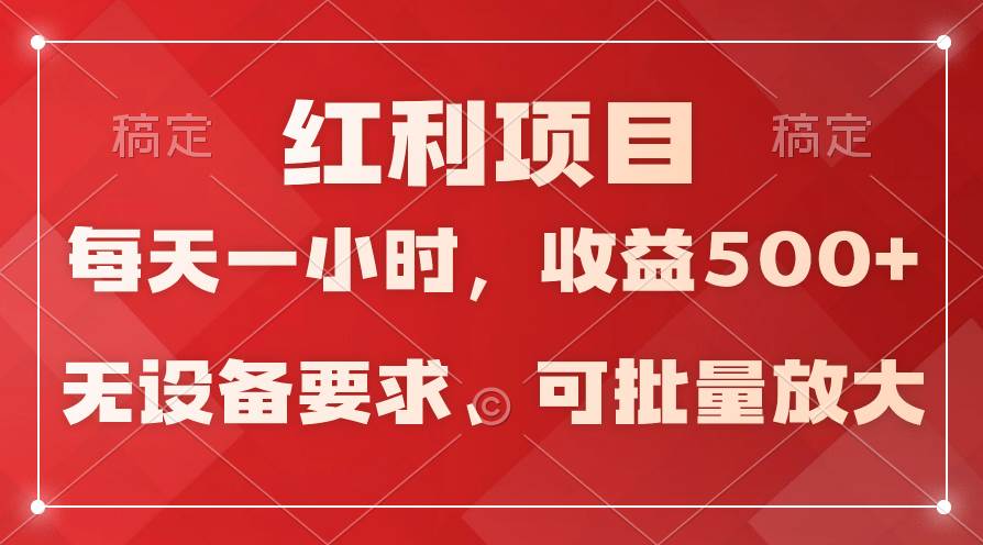 (9621期）日均收益500+，全天24小时可操作，可批量放大，稳定！-梓川副业网-中创网、冒泡论坛优质付费教程和副业创业项目大全