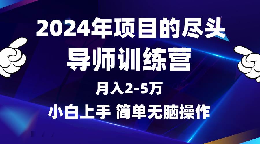 （9691期）2024年做项目的尽头是导师训练营，互联网最牛逼的项目没有之一，月入3-5…-梓川副业网-中创网、冒泡论坛优质付费教程和副业创业项目大全