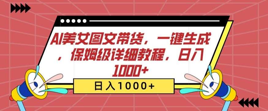 AI美女图文带货，一键生成，保姆级详细教程，日入1000+【揭秘】-梓川副业网-中创网、冒泡论坛优质付费教程和副业创业项目大全