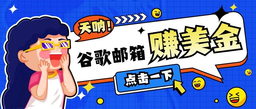 利用谷歌邮箱无脑看广告，轻松赚美金日收益50+【视频教程】-梓川副业网-中创网、冒泡论坛优质付费教程和副业创业项目大全