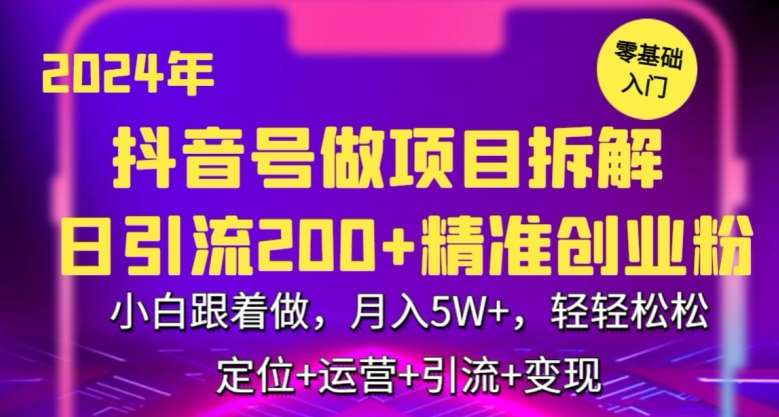 2024年抖音做项目拆解日引流300+创业粉，小白跟着做，月入5万，轻轻松松【揭秘】-梓川副业网-中创网、冒泡论坛优质付费教程和副业创业项目大全