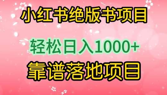 小红书绝版书项目，轻松日入1000+，靠谱落地项目【揭秘】-梓川副业网-中创网、冒泡论坛优质付费教程和副业创业项目大全