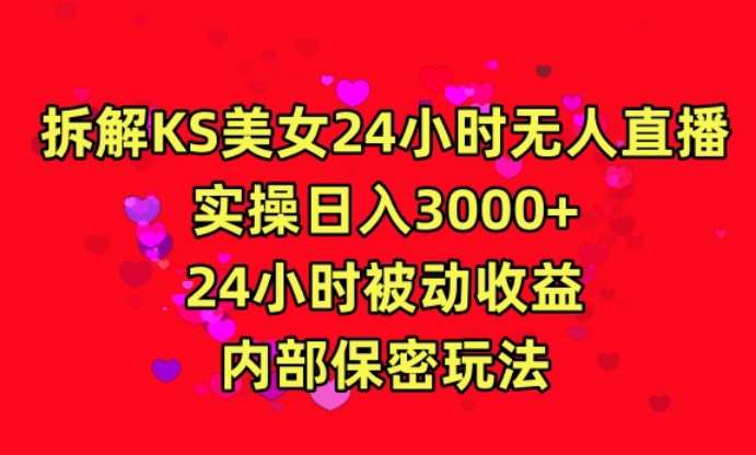 利用快手24小时无人美女直播，实操日入3000，24小时被动收益，内部保密玩法【揭秘】-梓川副业网-中创网、冒泡论坛优质付费教程和副业创业项目大全