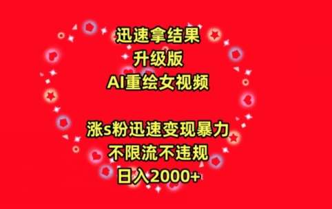 迅速拿结果，最新玩法AI重绘美女视频，涨s粉迅速，变现暴力，不限流不封号，日入2000+【揭秘】-梓川副业网-中创网、冒泡论坛优质付费教程和副业创业项目大全