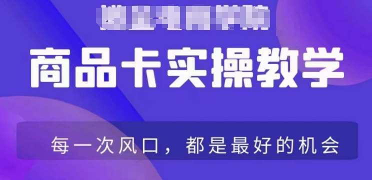 商品卡爆店实操教学，基础到进阶保姆式讲解教你抖店爆单-梓川副业网-中创网、冒泡论坛优质付费教程和副业创业项目大全