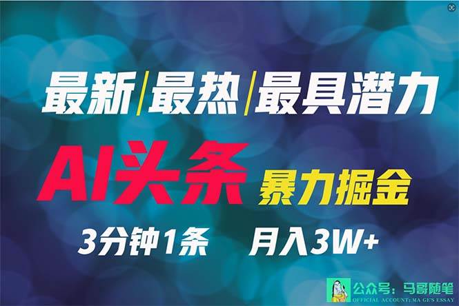 （9348期）2024年最强副业？AI撸头条3天必起号，一键分发，简单无脑，但基本没人知道-梓川副业网-中创网、冒泡论坛优质付费教程和副业创业项目大全