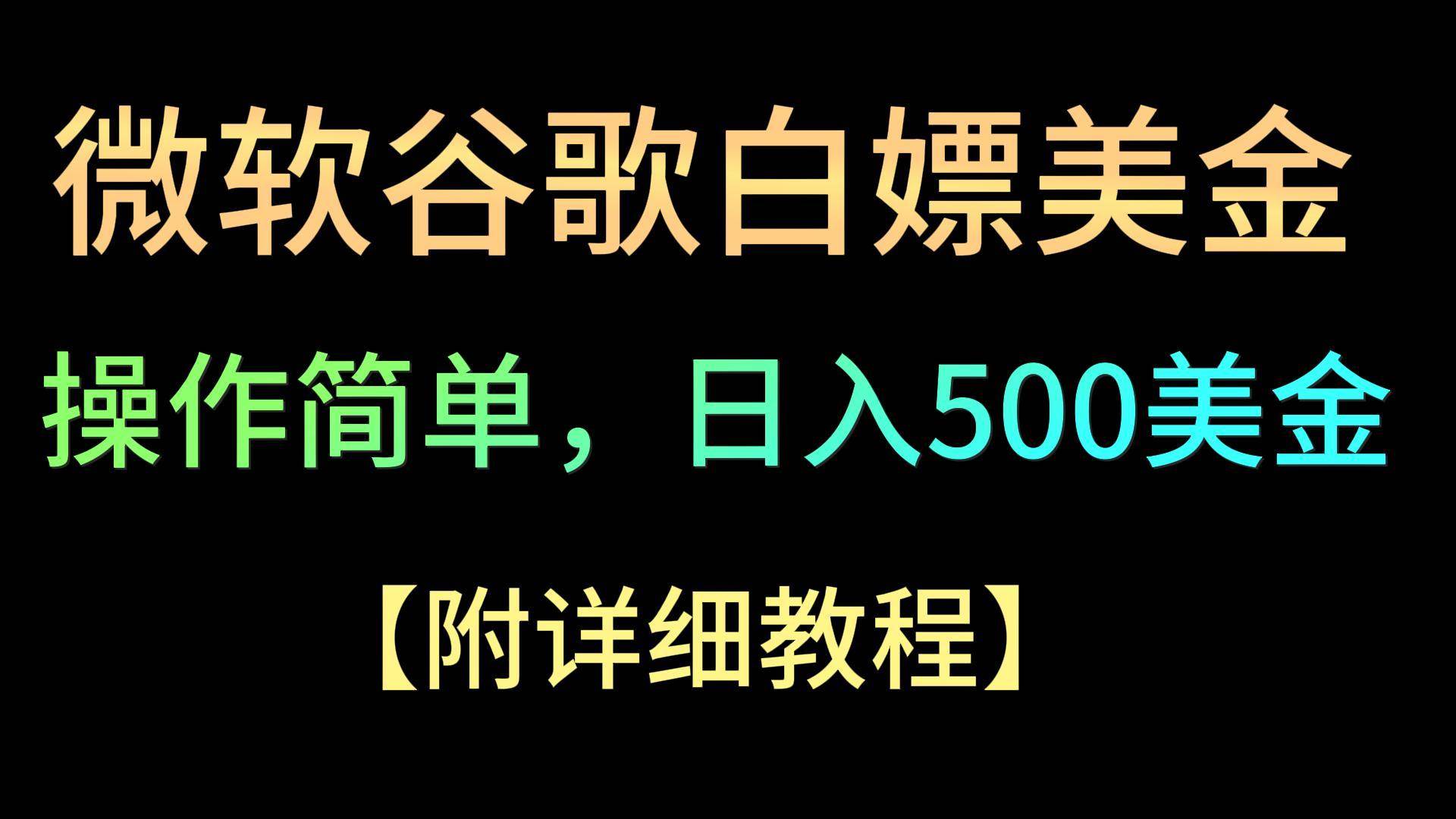 微软谷歌项目3.0，轻松日赚500+美金，操作简单，小白也可轻松入手！-梓川副业网-中创网、冒泡论坛优质付费教程和副业创业项目大全