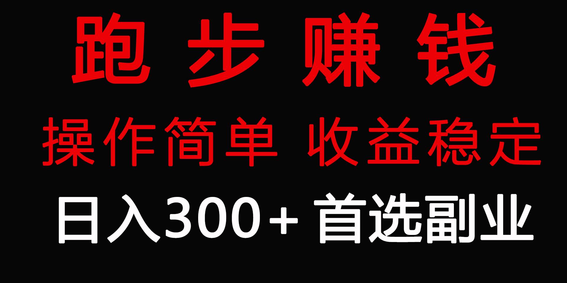 （9199期）跑步健身日入300+零成本的副业，跑步健身两不误-梓川副业网-中创网、冒泡论坛优质付费教程和副业创业项目大全