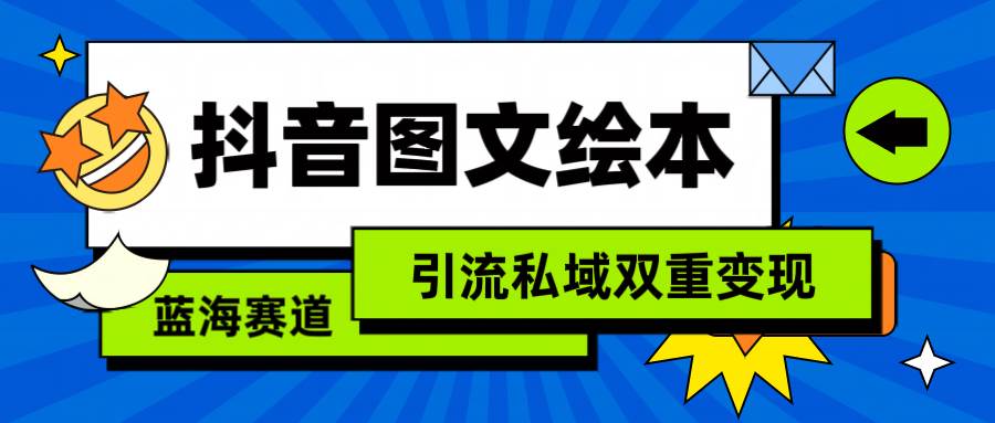 （9309期）抖音图文绘本，简单搬运复制，引流私域双重变现（教程+资源）-梓川副业网-中创网、冒泡论坛优质付费教程和副业创业项目大全