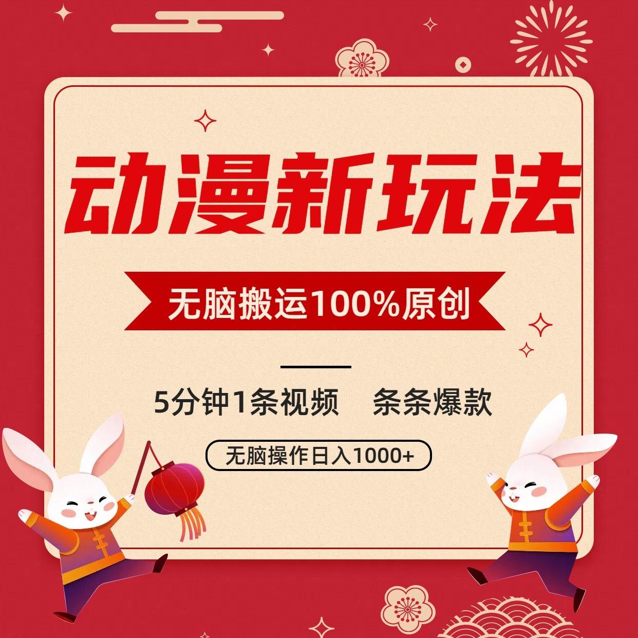 动漫新玩法，条条爆款，5分钟1条视频100%过原创，小白轻松日入1000+-梓川副业网-中创网、冒泡论坛优质付费教程和副业创业项目大全