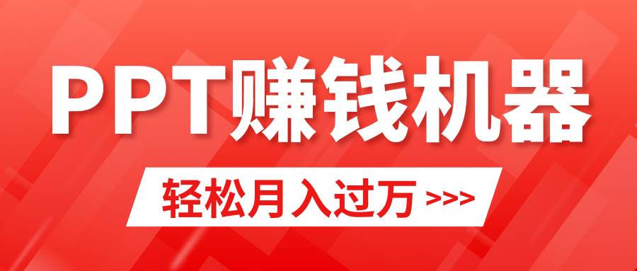 （9217期）轻松上手，小红书ppt简单售卖，月入2w+小白闭眼也要做（教程+10000PPT模板)-梓川副业网-中创网、冒泡论坛优质付费教程和副业创业项目大全