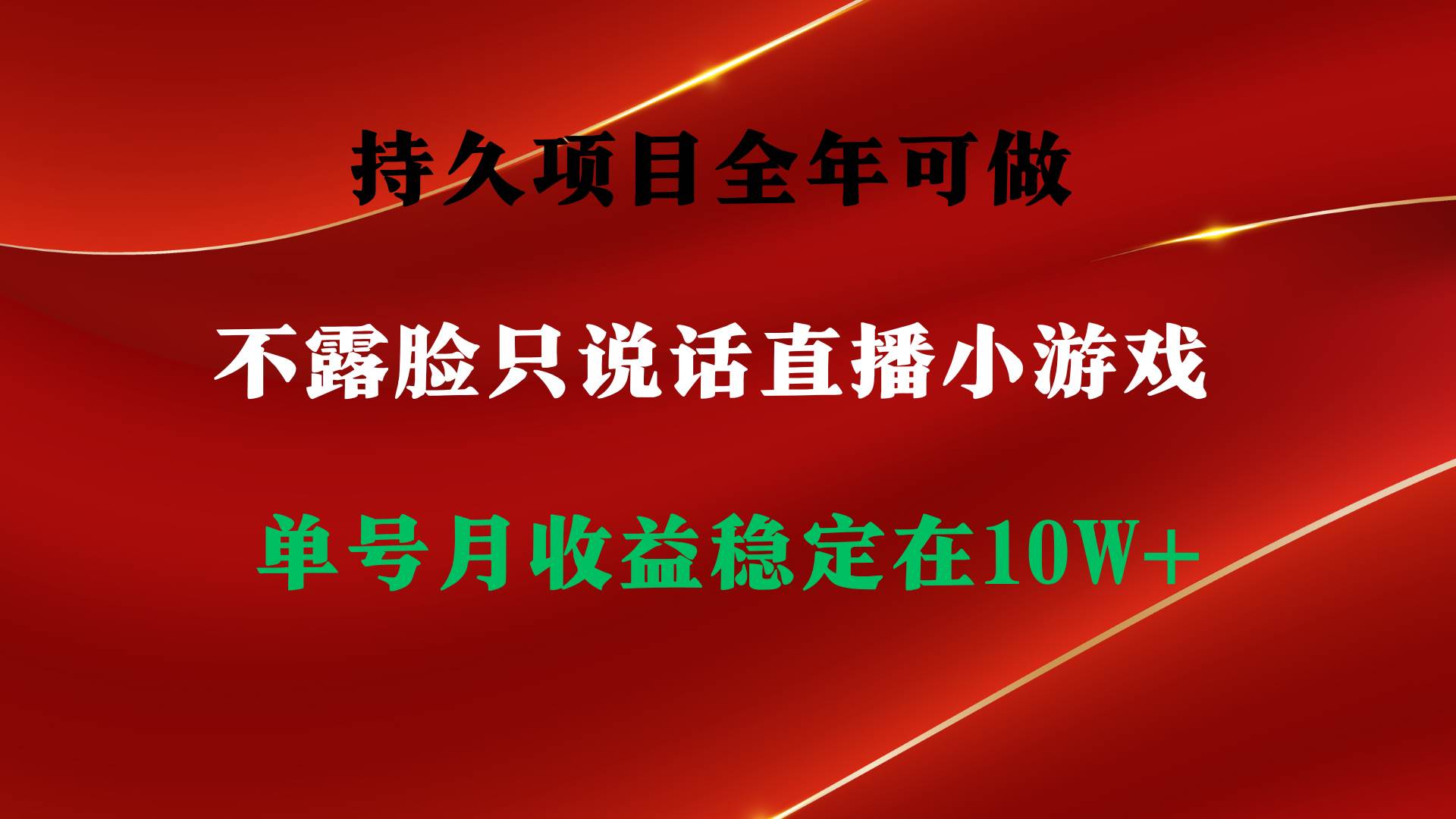 （9214期）持久项目，全年可做，不露脸直播小游戏，单号单日收益2500+以上，无门槛…-梓川副业网-中创网、冒泡论坛优质付费教程和副业创业项目大全