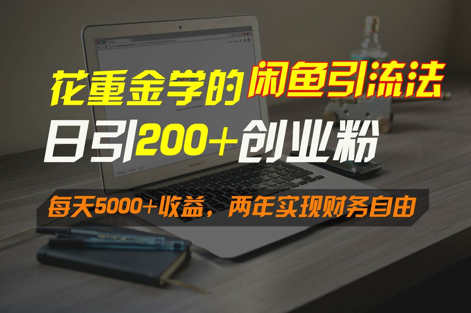 花重金学的闲鱼引流法，日引流300+创业粉，每天5000+收益，两年实现财务自由-梓川副业网-中创网、冒泡论坛优质付费教程和副业创业项目大全