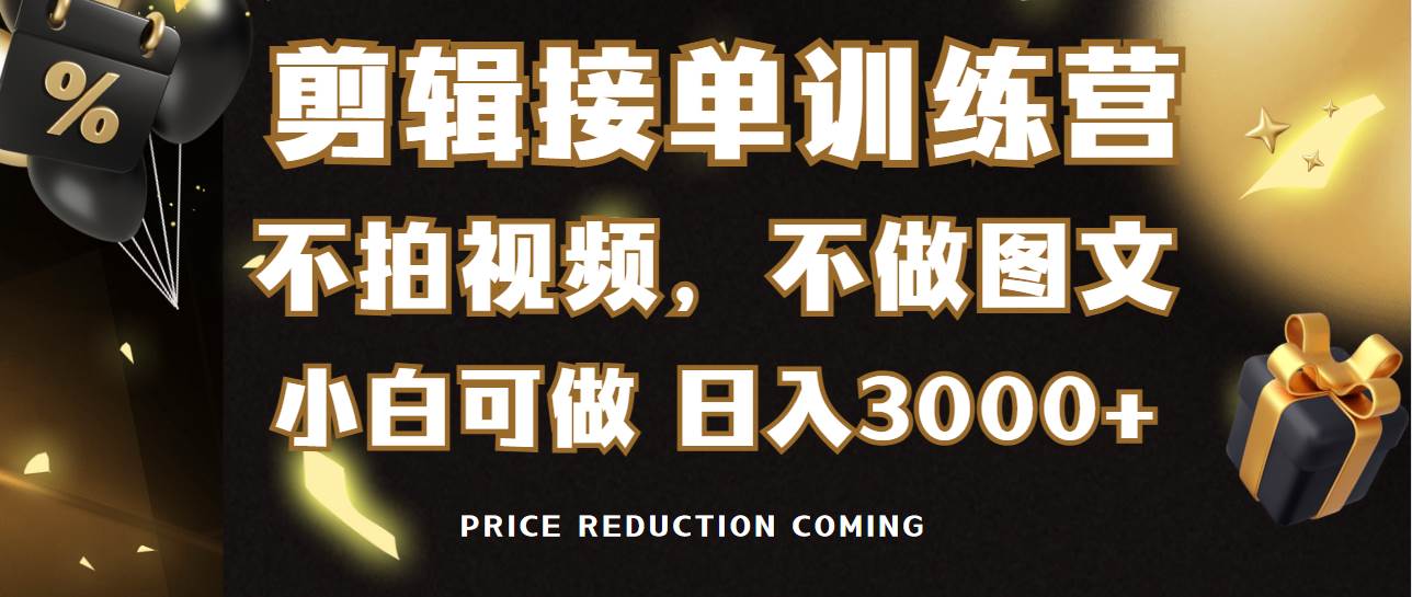 （9202期）剪辑接单训练营，不拍视频，不做图文，适合所有人，日入3000+-梓川副业网-中创网、冒泡论坛优质付费教程和副业创业项目大全