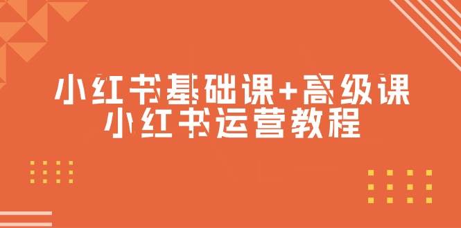 （9660期）小红书基础课+高级课-小红书运营教程（53节视频课）-梓川副业网-中创网、冒泡论坛优质付费教程和副业创业项目大全